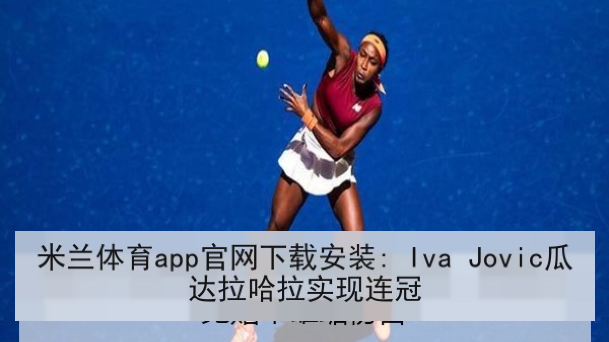 米兰体育app官网下载安装: Iva Jovic瓜达拉哈拉实现连冠 米兰体育app官网下载安装: Iva Jovic瓜达拉哈拉实现连冠
