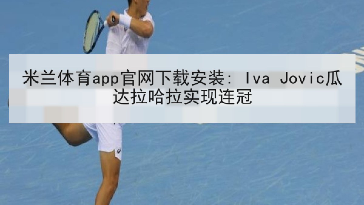 米兰体育app官网下载安装: Iva Jovic瓜达拉哈拉实现连冠