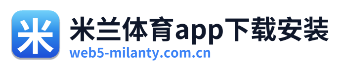 米兰体育app下载安装